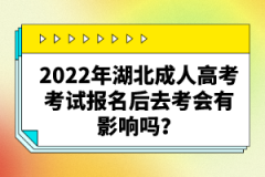 2022年湖北成人高考考試報(bào)名后缺考會(huì)有影響嗎？