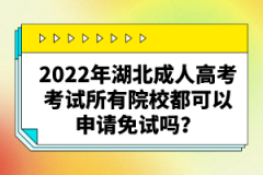 2022年湖北成人高考考試所有院校都可以申請(qǐng)免試嗎？