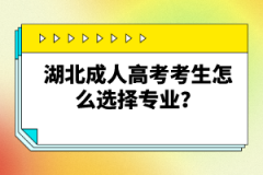 湖北成人高考考生怎么選擇專業(yè)？