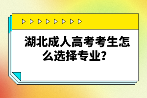 湖北成人高考考生怎么選擇專業(yè)？