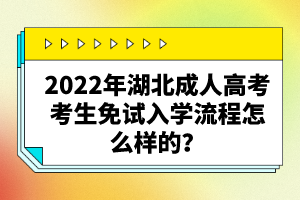 2022年湖北成人高考考生免試入學(xué)流程怎么樣的？