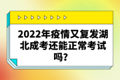 2022年疫情又復(fù)發(fā)湖北成考還能正?？荚噯?？