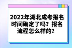 2022年湖北成考報(bào)名時(shí)間確定了嗎？報(bào)名流程怎么樣的？