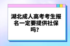 湖北成人高考考生報(bào)名一定要提供社保嗎？