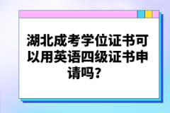 湖北成考學(xué)位證書(shū)可以用英語(yǔ)四級(jí)證書(shū)申請(qǐng)嗎？