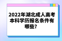 2022年湖北成人高考本科學(xué)歷報(bào)名條件有哪些？