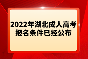 2022年湖北成人高考報名條件已經(jīng)公布