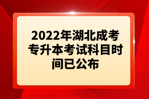 2022年湖北成考專升本考試科目時(shí)間已公布