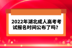 2022年湖北成人高考考試報(bào)名時(shí)間公布了嗎？