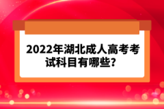 2022年湖北成人高考考試科目有哪些？
