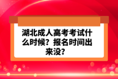 湖北成人高考考試什么時候？報名時間出來沒？