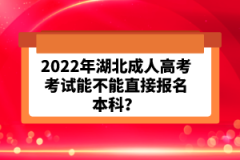 2022年湖北成人高考考試能不能直接報名本科？