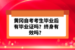 黃岡自考考生畢業(yè)后有畢業(yè)證嗎？終身有效嗎？