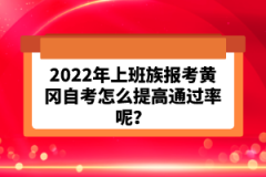 2022年上班族報(bào)考黃岡自考怎么提高通過率呢？