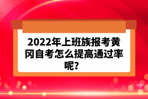 2022年上班族報考黃岡自考怎么提高通過率呢？