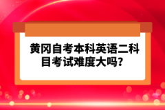 黃岡自考本科英語二科目考試難度大嗎？