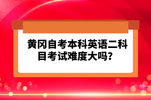 黃岡自考本科英語二科目考試難度大嗎？