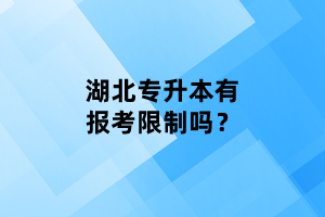 湖北專升本有報(bào)考限制嗎？