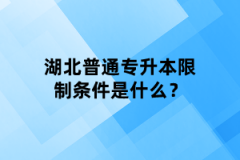 湖北普通專升本限制條件是什么？
