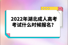 2022年湖北成人高考考試什么時候報名？