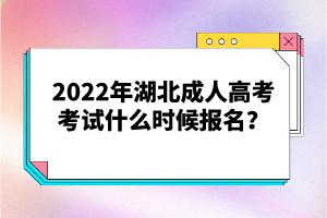 2022年湖北成人高考考試什么時(shí)候報(bào)名?