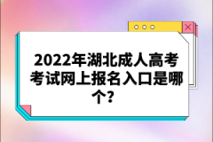 2022年湖北成人高考考試網上報名入口是哪個？