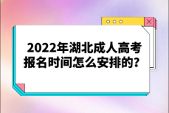 2022年湖北成人高考報名時間怎么安排的？