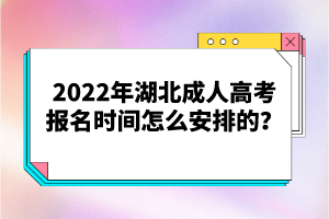 2022年湖北成人高考報(bào)名時(shí)間怎么安排的？