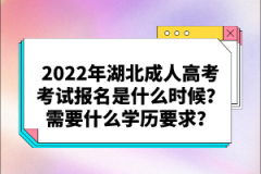 2022年湖北成人高考考試報名是什么時候？需要什么學歷要求？
