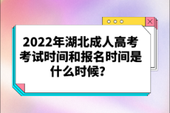 2022年湖北成人高考考試時間和報名時間是什么時候？