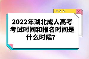 2022年湖北成人高考考試時間和報名時間是什么時候？
