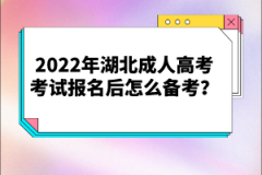 2022年湖北成人高考考試報名后怎么備考？
