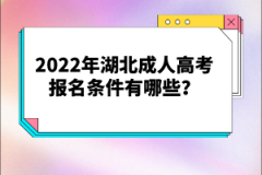 2022年湖北成人高考報名條件有哪些？