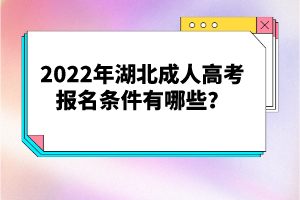 2022年湖北成人高考報(bào)名條件有哪些？