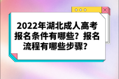 2022年湖北成人高考報名條件有哪些？報名流程有哪些步驟？