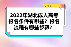 2022年湖北成人高考報名條件有哪些？報名流程有哪些步驟？
