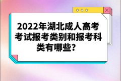 2022年湖北成人高考考試報考類別和報考科類有哪些？