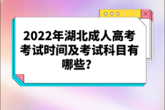 2022年湖北成人高考考試時間及考試科目有哪些？
