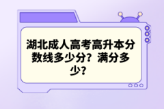 湖北成人高考高升本分數(shù)線多少分？滿分多少？