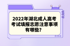 2022年湖北成人高考考試填報(bào)志愿注意事項(xiàng)有哪些？
