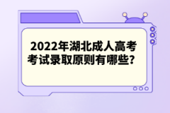 2022年湖北成人高考考試錄取原則有哪些？