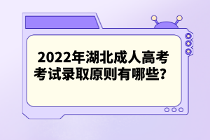 2022年湖北成人高考考試錄取原則有哪些？