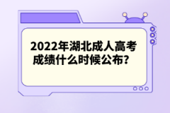 2022年湖北成人高考成績(jī)什么時(shí)候公布？