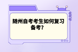 隨州自考考生如何復(fù)習(xí)備考？