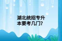 湖北專升本多久可以讀完？