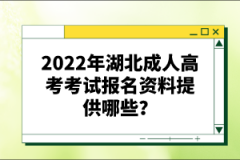 2022年湖北成人高考考試報(bào)名資料提供哪些？