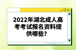 2022年湖北成人高考考試報名資料提供哪些？