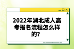 2022年湖北成人高考報(bào)名流程怎么樣的？報(bào)名要求有哪些？