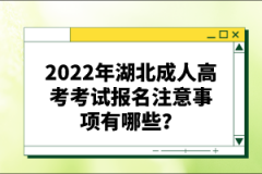 2022年湖北成人高考考試報(bào)名注意事項(xiàng)有哪些？