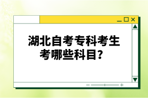 湖北自考?？瓶忌寄男┛颇?？